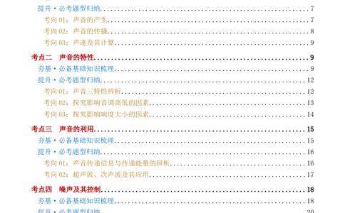 专题01声现象（讲义）（原卷版）_8、物理总复习_2024年中考复习资料_一轮复习_课件+讲义+练习2024年中考物理一轮复习讲练测（全国通用）_配套讲义（原卷版+解析版）