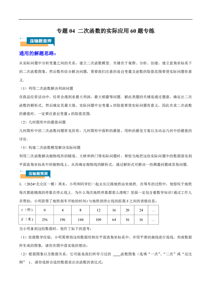 专题04二次函数的实际应用60题专练（原卷版）_0122026上海中考一模二模真题试卷_2026年上海一模_上海1500初中高中试卷_初中_中考数学压轴题（全国通用）