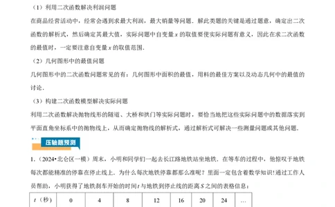 专题04二次函数的实际应用60题专练（原卷版）_0122026上海中考一模二模真题试卷_2026年上海一模_上海1500初中高中试卷_初中_中考数学压轴题（全国通用）