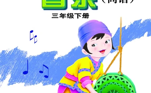 义务教育教科书&middot;音乐三年级下册_电子课本_小学电子课本_06音乐_接力版
