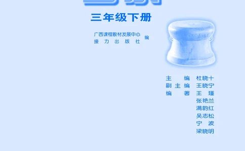 义务教育教科书&middot;音乐三年级下册_电子课本_小学电子课本_06音乐_接力版