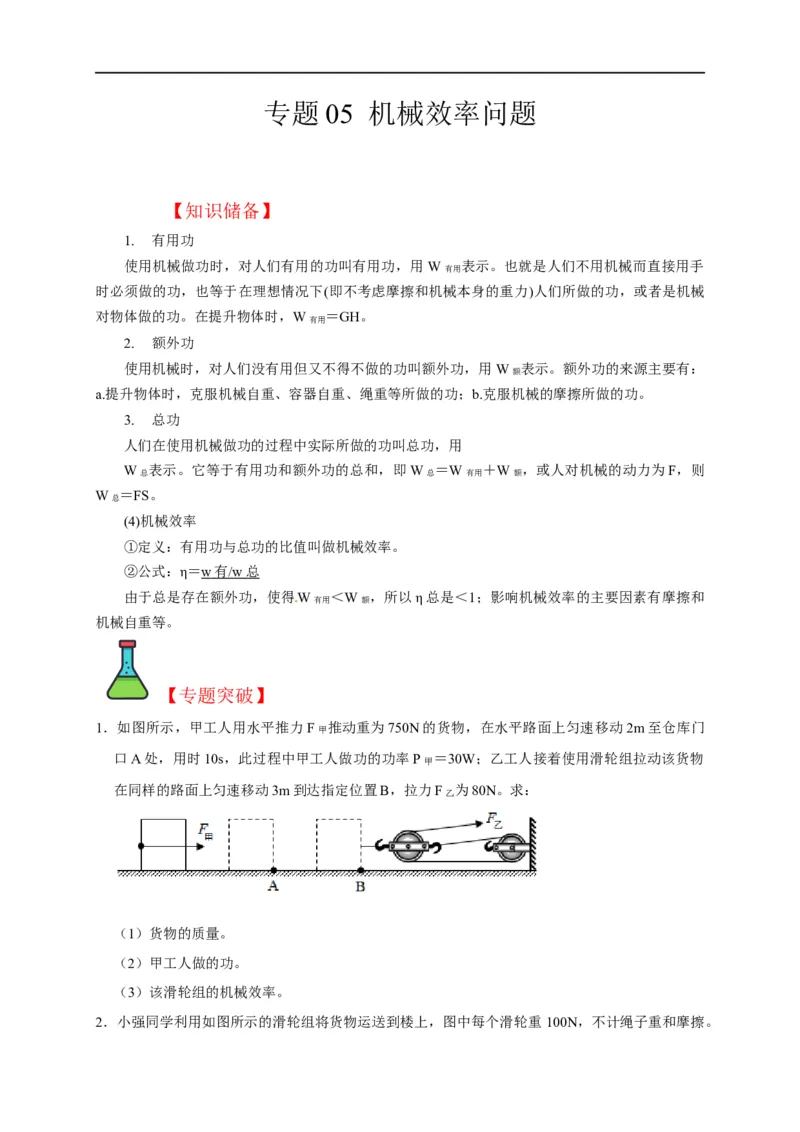 专题05机械效率问题（原卷版）_8、物理总复习_8.中考物理总复习_2023年中考复习资料_二轮复习_2023年中考物理二轮题型专项复习（全国通用）
