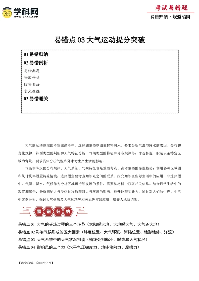专题03大气运动易错突破（解析版）_新高考复习资料_2024年新高考复习资料_专项复习资料_备战2024年高考地理考试易错题（新高考专用）_教师版（含答案解析）