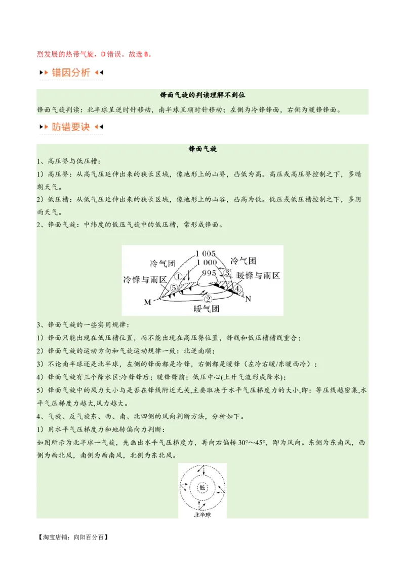 专题03大气运动易错突破（解析版）_新高考复习资料_2024年新高考复习资料_专项复习资料_备战2024年高考地理考试易错题（新高考专用）_教师版（含答案解析）