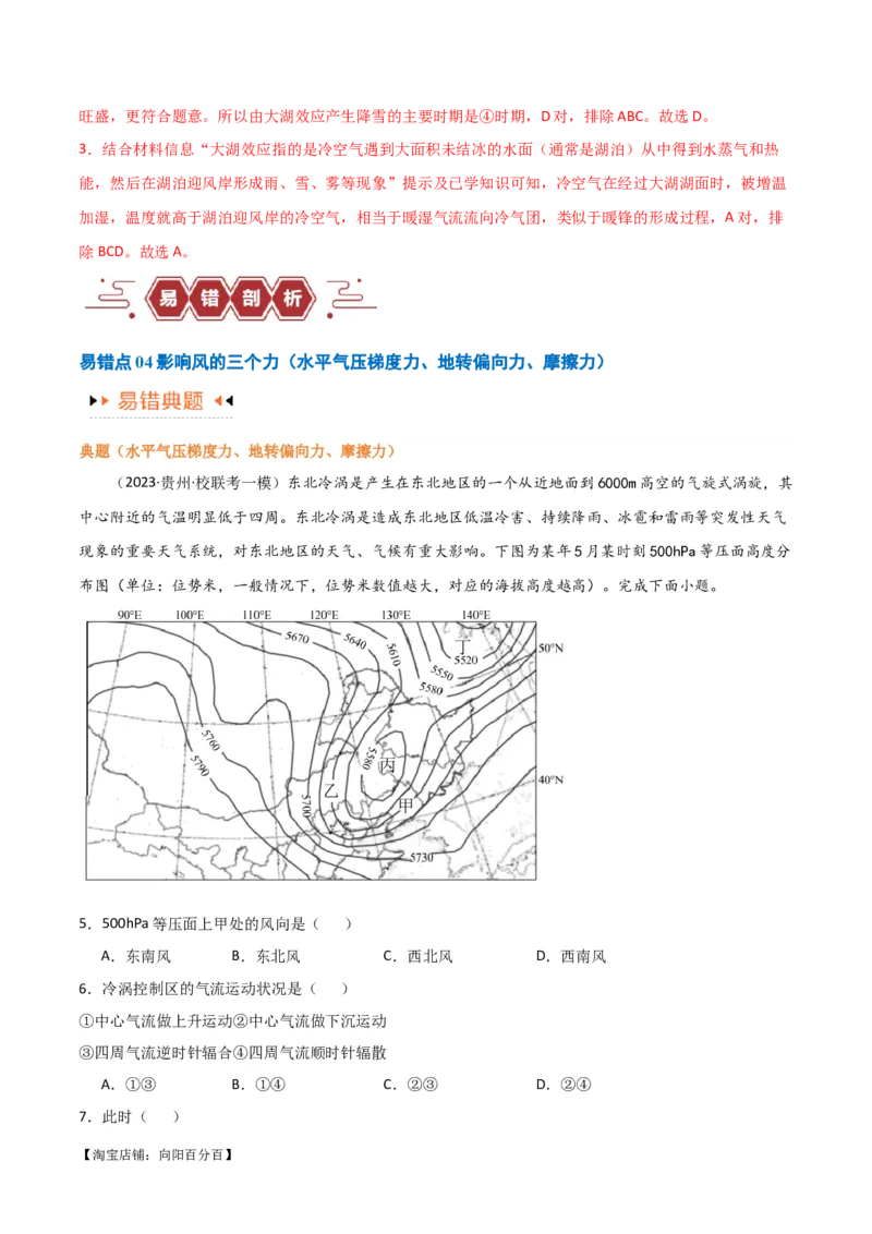 专题03大气运动易错突破（解析版）_新高考复习资料_2024年新高考复习资料_专项复习资料_备战2024年高考地理考试易错题（新高考专用）_教师版（含答案解析）