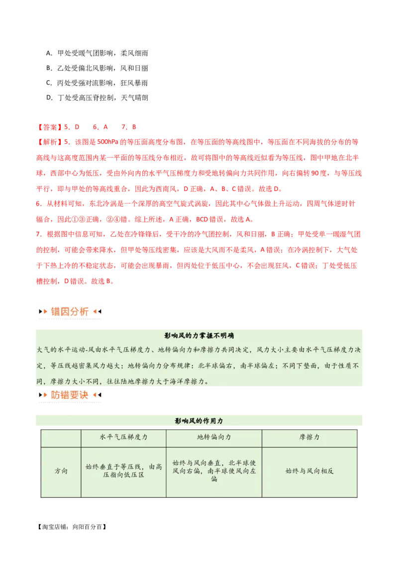 专题03大气运动易错突破（解析版）_新高考复习资料_2024年新高考复习资料_专项复习资料_备战2024年高考地理考试易错题（新高考专用）_教师版（含答案解析）