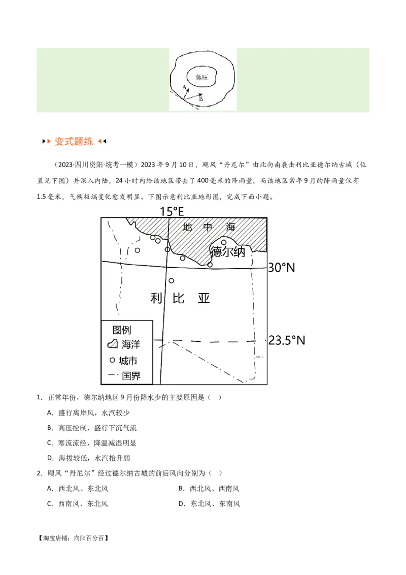 专题03大气运动易错突破（解析版）_新高考复习资料_2024年新高考复习资料_专项复习资料_备战2024年高考地理考试易错题（新高考专用）_教师版（含答案解析）
