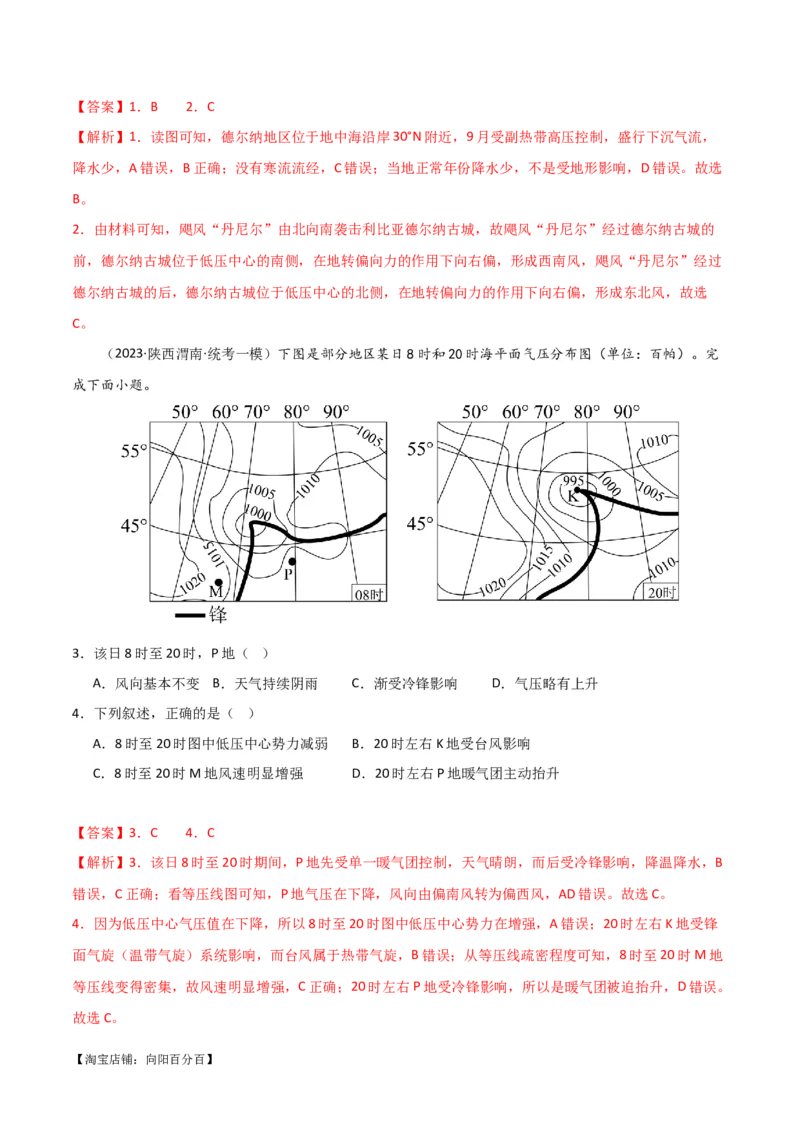 专题03大气运动易错突破（解析版）_新高考复习资料_2024年新高考复习资料_专项复习资料_备战2024年高考地理考试易错题（新高考专用）_教师版（含答案解析）