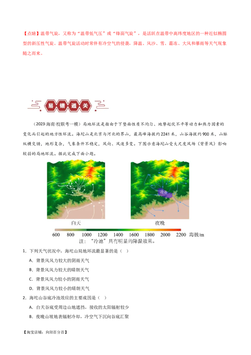 专题03大气运动易错突破（解析版）_新高考复习资料_2024年新高考复习资料_专项复习资料_备战2024年高考地理考试易错题（新高考专用）_教师版（含答案解析）