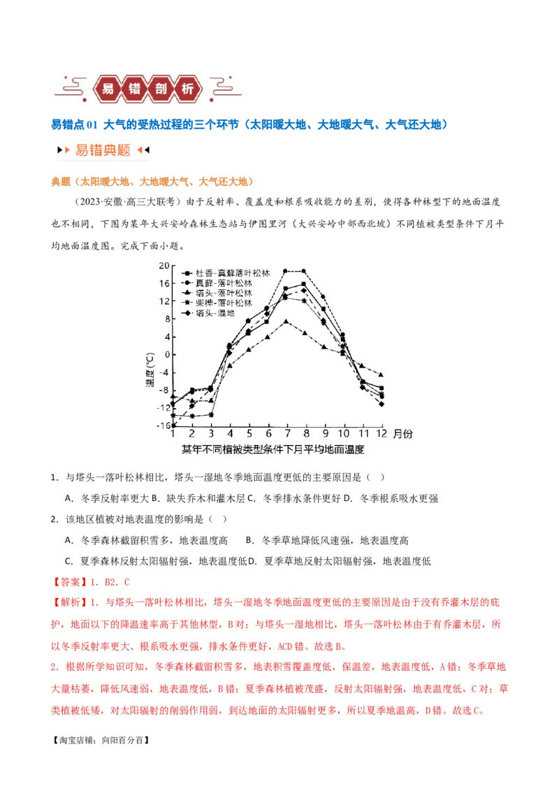 专题03大气运动易错突破（解析版）_新高考复习资料_2024年新高考复习资料_专项复习资料_备战2024年高考地理考试易错题（新高考专用）_教师版（含答案解析）