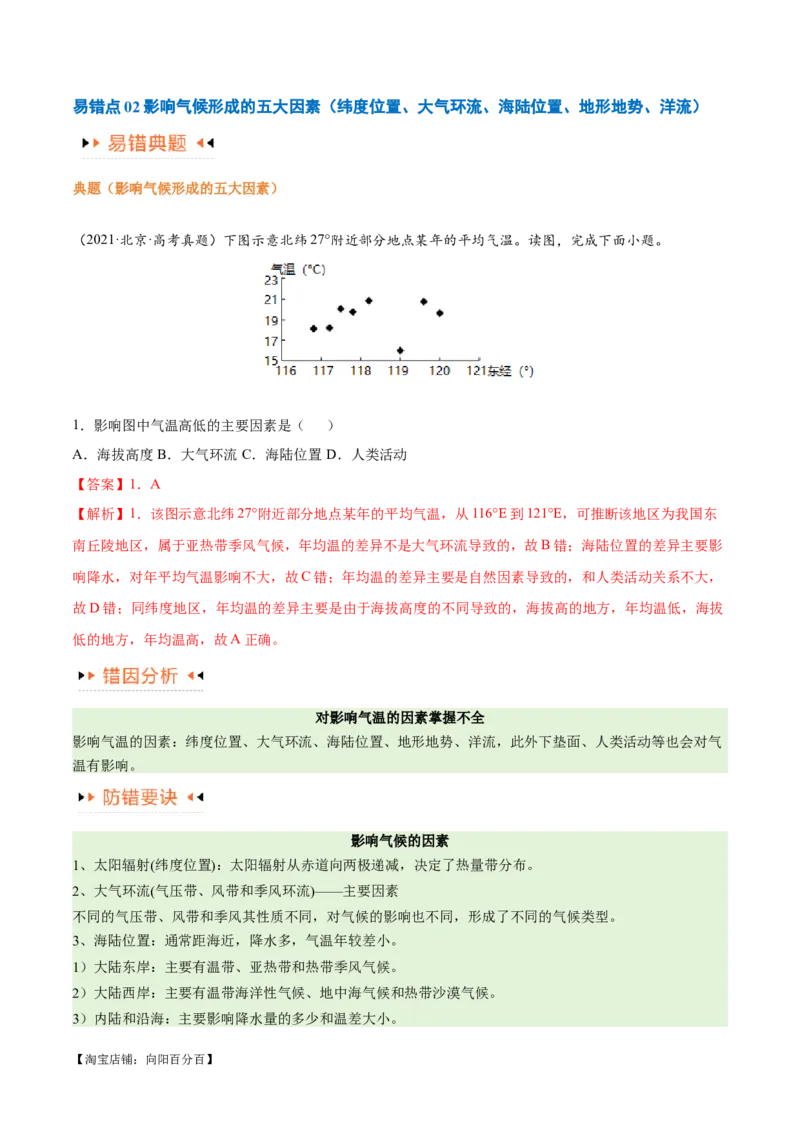 专题03大气运动易错突破（解析版）_新高考复习资料_2024年新高考复习资料_专项复习资料_备战2024年高考地理考试易错题（新高考专用）_教师版（含答案解析）