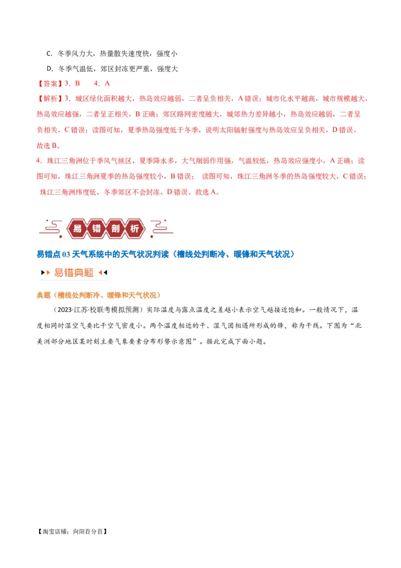 专题03大气运动易错突破（解析版）_新高考复习资料_2024年新高考复习资料_专项复习资料_备战2024年高考地理考试易错题（新高考专用）_教师版（含答案解析）