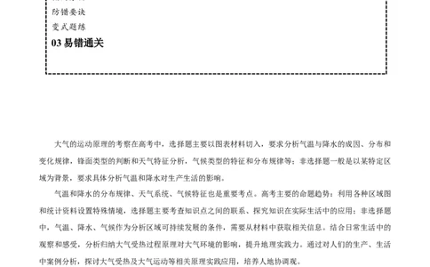 专题03大气运动易错突破（解析版）_新高考复习资料_2024年新高考复习资料_专项复习资料_备战2024年高考地理考试易错题（新高考专用）_教师版（含答案解析）