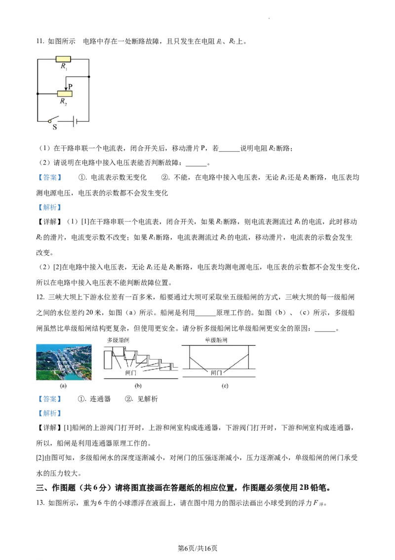精品解析：2023年上海市奉贤区中考物理一模试题（解析版）_0122026上海中考一模二模真题试卷_2025-2012年_4.上海中考物理一模二模（14-24）_一模_2023年上海市中考物理一模试卷（16区）