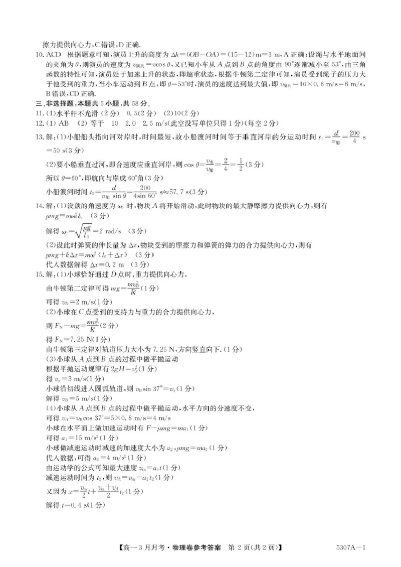 安徽省蚌埠市固镇县固镇县毛钽厂实验中学2024-2025学年高一下学期3月月考物理试卷参考答案_2025年03月试卷_0322安徽省蚌埠市固镇县毛钽厂实验中学2024-2025学年高一下学期3月月考