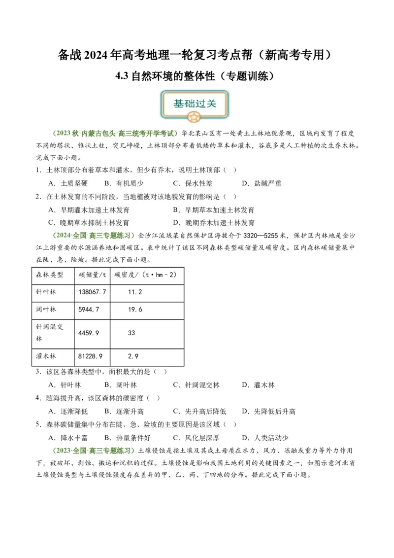 4.3自然环境的整体性（练习）（原卷版）_新高考复习资料_2024年新高考复习资料_一轮复习资料_完备战2024年高考地理一轮复习考点帮（新高考专用）_第二部分自然地理