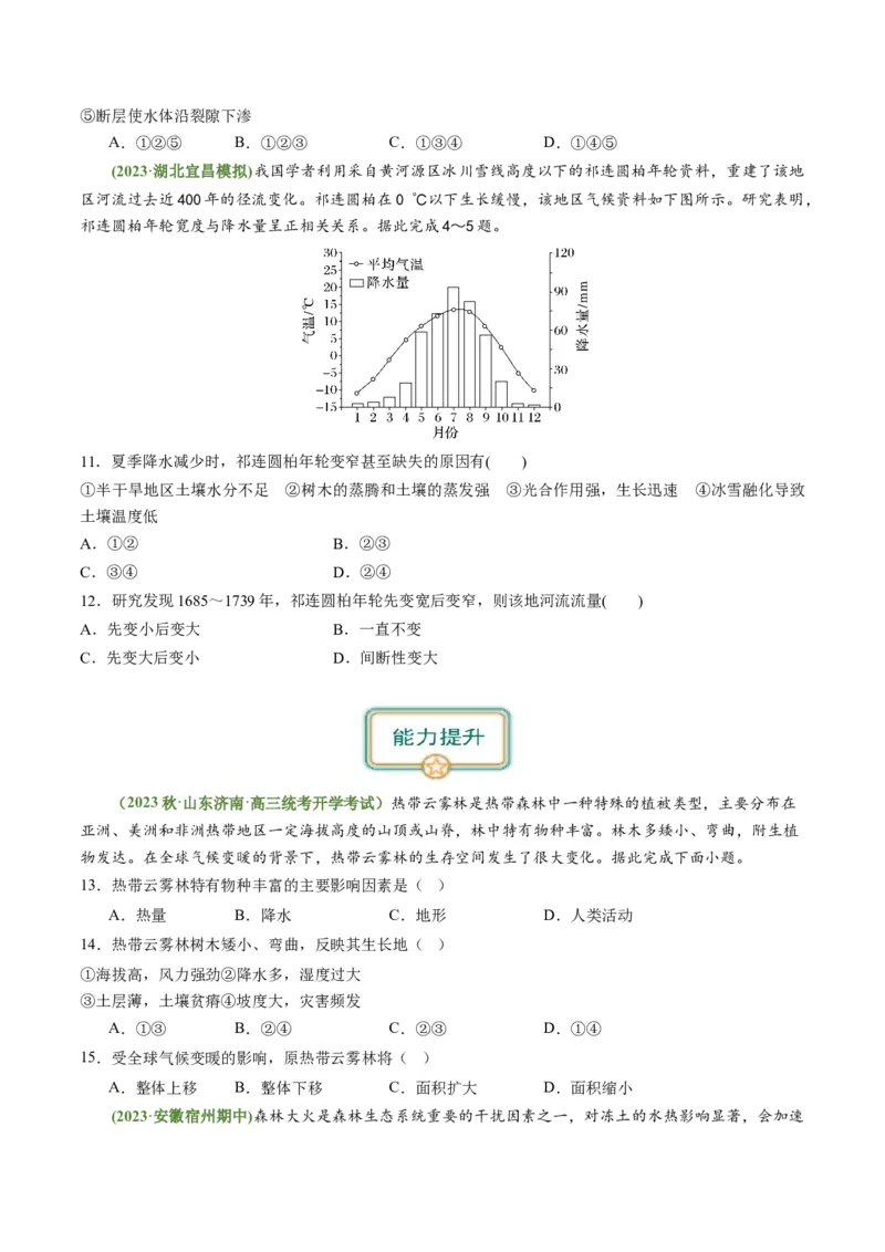 4.3自然环境的整体性（练习）（原卷版）_新高考复习资料_2024年新高考复习资料_一轮复习资料_完备战2024年高考地理一轮复习考点帮（新高考专用）_第二部分自然地理