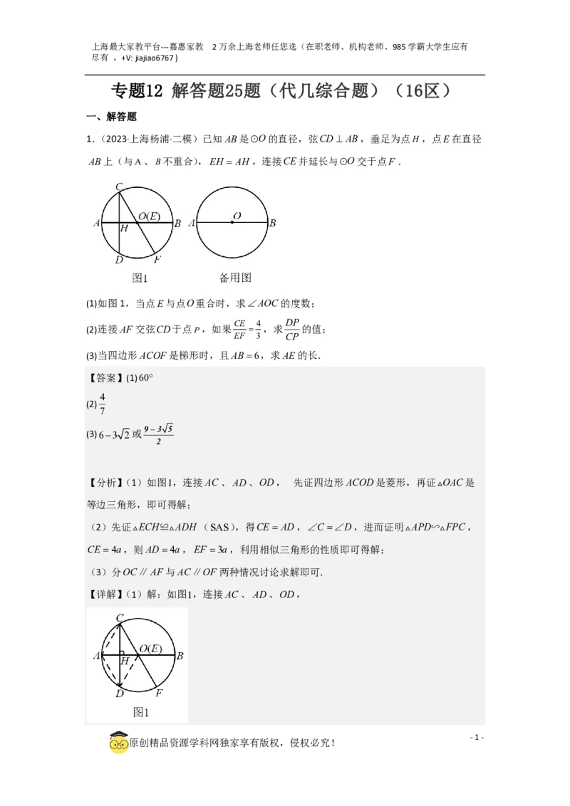 专题12解答题25题（代几综合题）（16区）（解析版）_0122026上海中考一模二模真题试卷_2026年上海一模_上海1500初中高中试卷_初中_九年级_下学期_4：模拟卷多