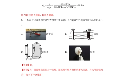 专题07-大气压强、流体压强与流速的关系-学易金卷：2023年中考物理一模试题分项汇编（上海专用）（解析版）_0122026上海中考一模二模真题试卷_2025-2012年_一模