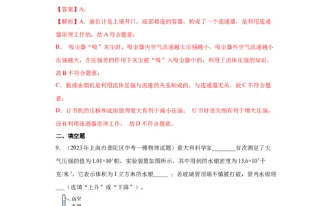 专题07-大气压强、流体压强与流速的关系-学易金卷：2023年中考物理一模试题分项汇编（上海专用）（解析版）_0122026上海中考一模二模真题试卷_2025-2012年_一模