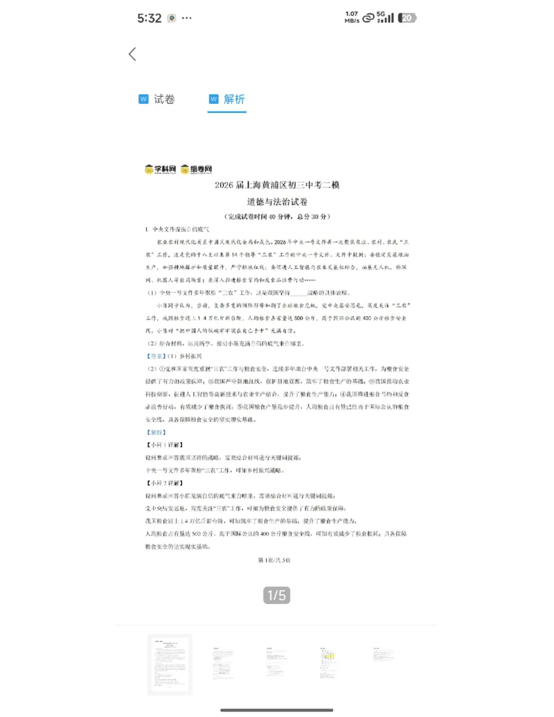 黄浦道法解析_0122026上海中考一模二模真题试卷_2026上海二模更新中1_黄浦