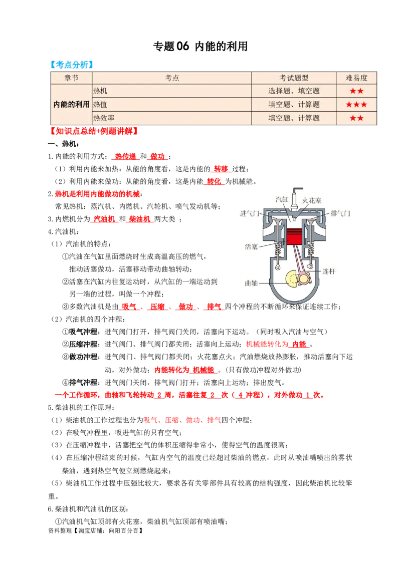 专题06内能的利用（知识点复习+例题讲解+过关练习）-备战2023年中考物理一轮复习考点帮（解析版）_8、物理总复习_8.中考物理总复习_2023年中考复习资料_一轮复习_解析版