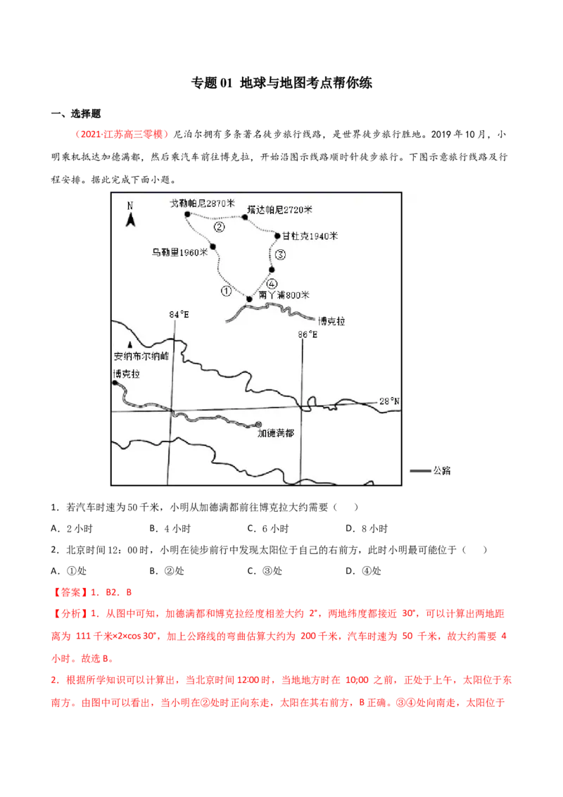 专题01地球与地图（精选练习）-备战2022年高考地理一轮复习考点帮（新高考专用）（解析版）_新高考复习资料_2022年新高考复习资料