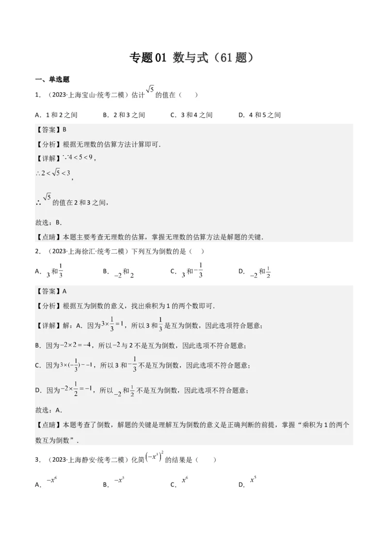 专题01数与式（61题）（解析版）_0122026上海中考一模二模真题试卷_2025-2012年_2.上海中考数学一模二模（12-24）_二模_2023年上海市中考数学二模试卷（16区）