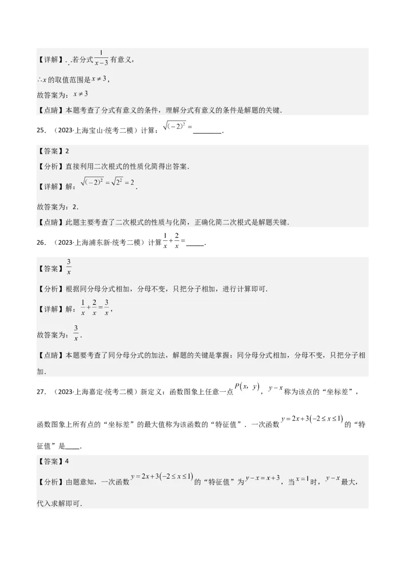 专题01数与式（61题）（解析版）_0122026上海中考一模二模真题试卷_2025-2012年_2.上海中考数学一模二模（12-24）_二模_2023年上海市中考数学二模试卷（16区）