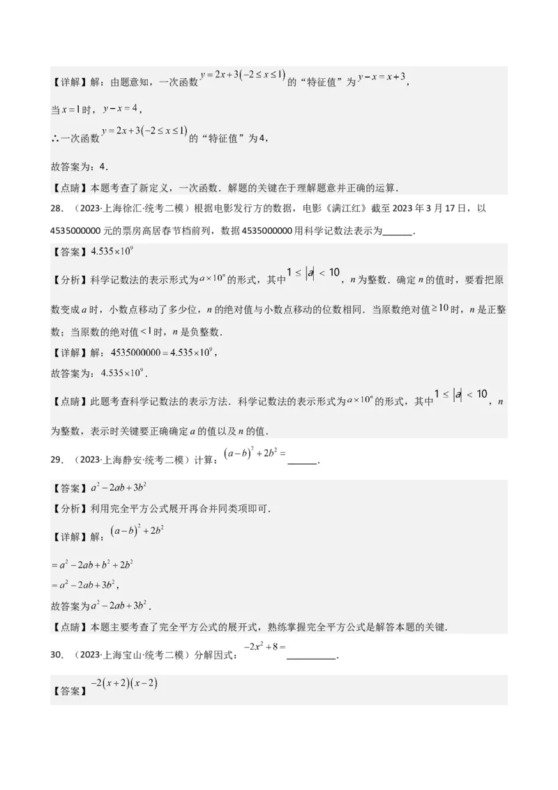 专题01数与式（61题）（解析版）_0122026上海中考一模二模真题试卷_2025-2012年_2.上海中考数学一模二模（12-24）_二模_2023年上海市中考数学二模试卷（16区）