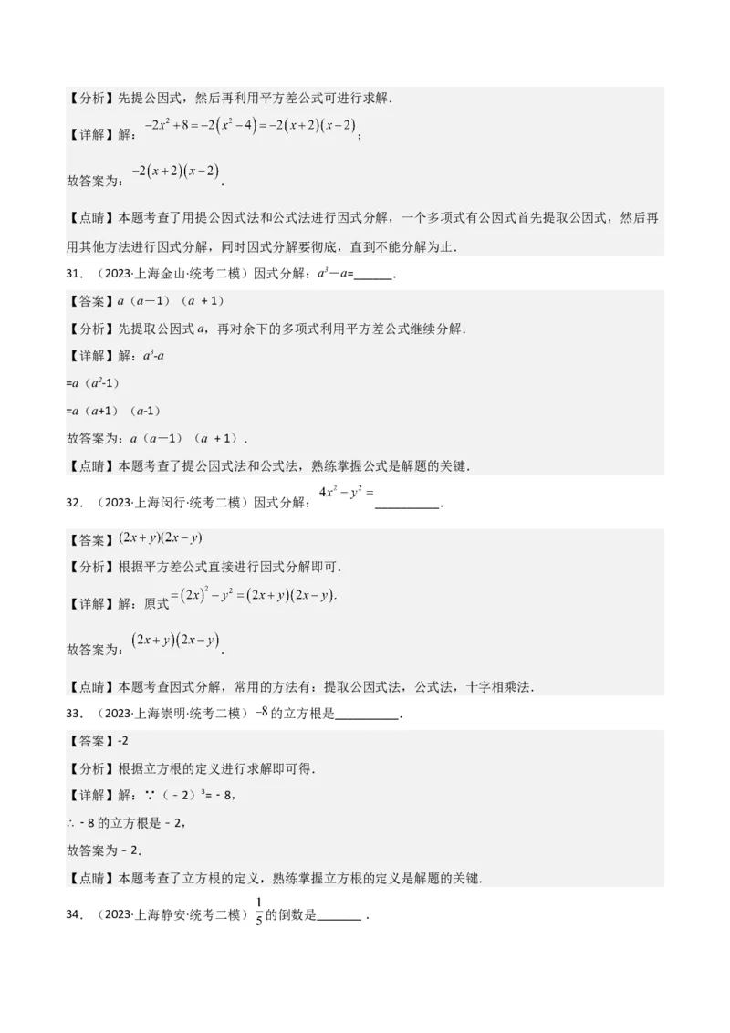 专题01数与式（61题）（解析版）_0122026上海中考一模二模真题试卷_2025-2012年_2.上海中考数学一模二模（12-24）_二模_2023年上海市中考数学二模试卷（16区）