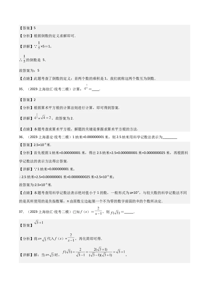 专题01数与式（61题）（解析版）_0122026上海中考一模二模真题试卷_2025-2012年_2.上海中考数学一模二模（12-24）_二模_2023年上海市中考数学二模试卷（16区）