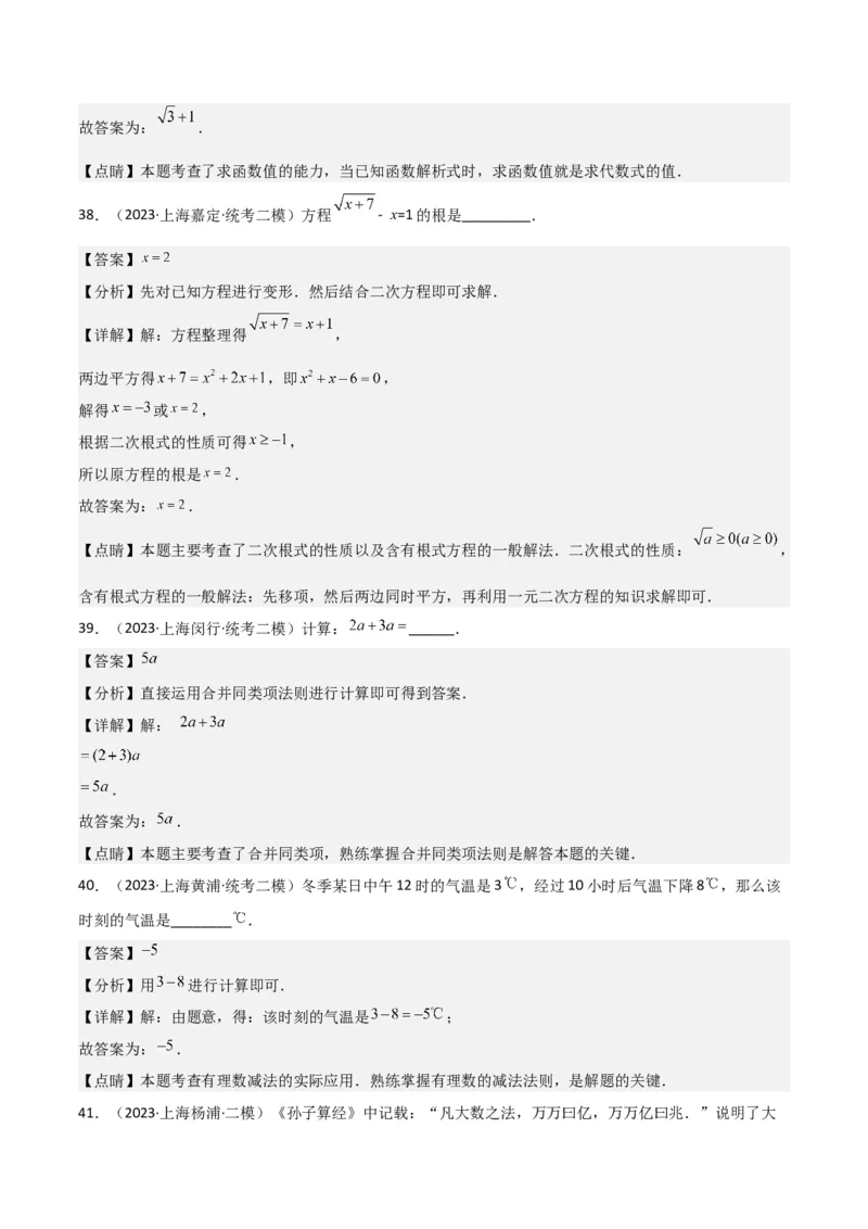 专题01数与式（61题）（解析版）_0122026上海中考一模二模真题试卷_2025-2012年_2.上海中考数学一模二模（12-24）_二模_2023年上海市中考数学二模试卷（16区）