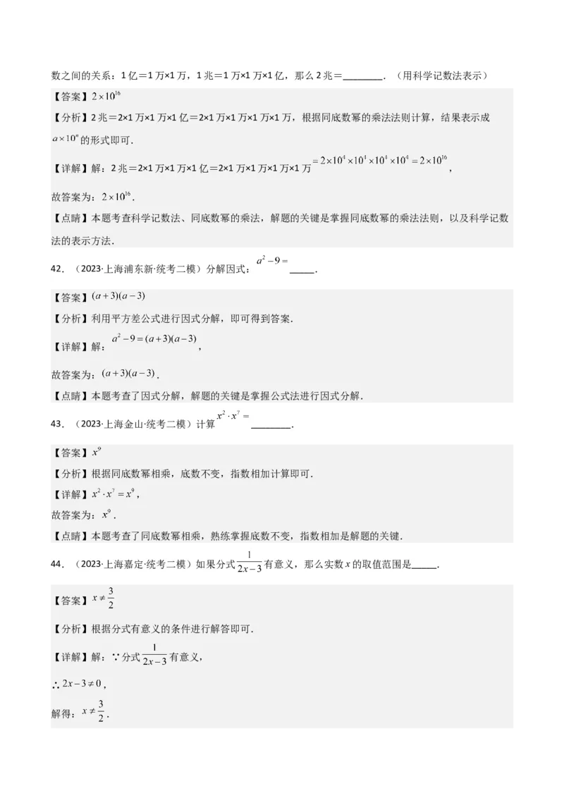 专题01数与式（61题）（解析版）_0122026上海中考一模二模真题试卷_2025-2012年_2.上海中考数学一模二模（12-24）_二模_2023年上海市中考数学二模试卷（16区）