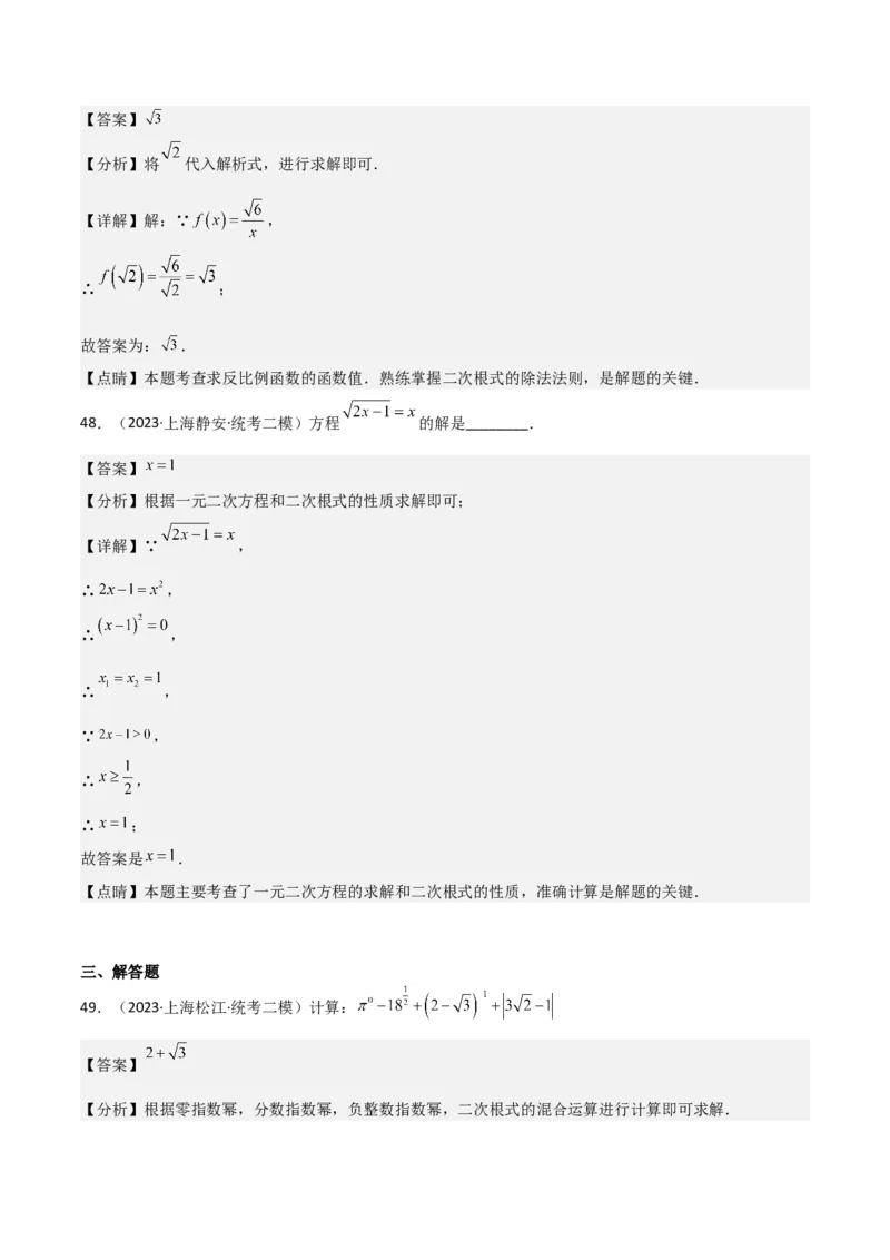 专题01数与式（61题）（解析版）_0122026上海中考一模二模真题试卷_2025-2012年_2.上海中考数学一模二模（12-24）_二模_2023年上海市中考数学二模试卷（16区）