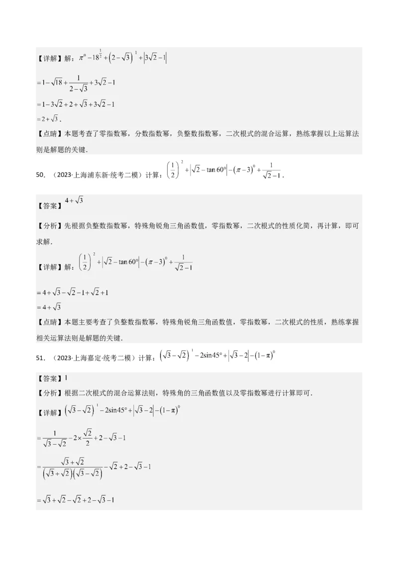 专题01数与式（61题）（解析版）_0122026上海中考一模二模真题试卷_2025-2012年_2.上海中考数学一模二模（12-24）_二模_2023年上海市中考数学二模试卷（16区）