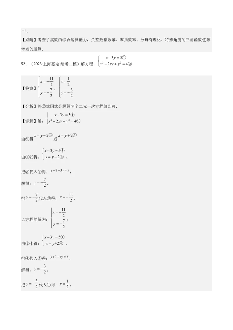 专题01数与式（61题）（解析版）_0122026上海中考一模二模真题试卷_2025-2012年_2.上海中考数学一模二模（12-24）_二模_2023年上海市中考数学二模试卷（16区）