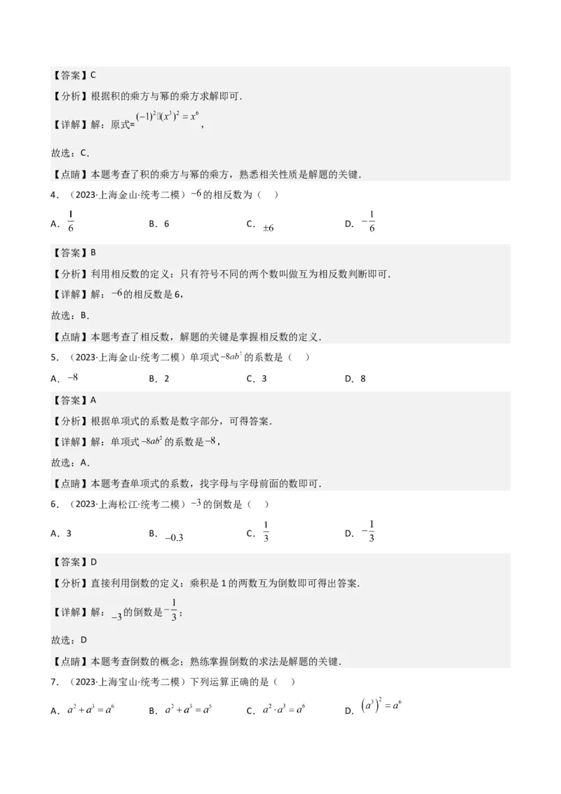 专题01数与式（61题）（解析版）_0122026上海中考一模二模真题试卷_2025-2012年_2.上海中考数学一模二模（12-24）_二模_2023年上海市中考数学二模试卷（16区）