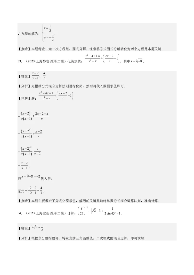 专题01数与式（61题）（解析版）_0122026上海中考一模二模真题试卷_2025-2012年_2.上海中考数学一模二模（12-24）_二模_2023年上海市中考数学二模试卷（16区）