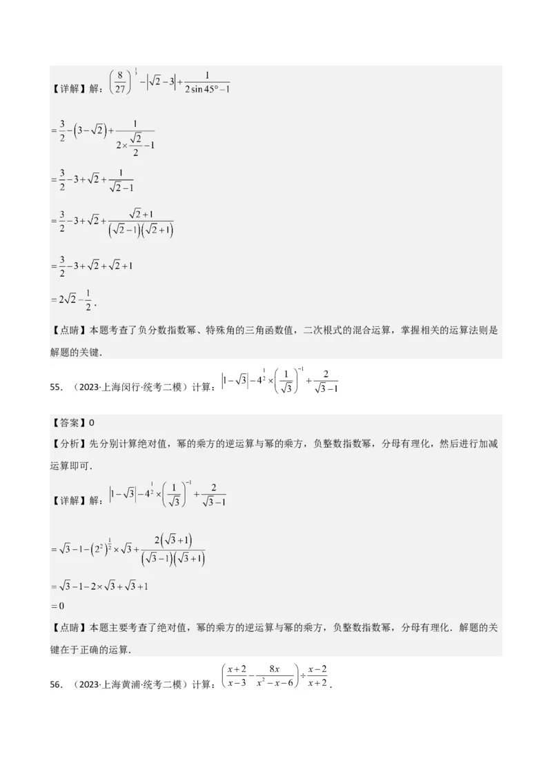 专题01数与式（61题）（解析版）_0122026上海中考一模二模真题试卷_2025-2012年_2.上海中考数学一模二模（12-24）_二模_2023年上海市中考数学二模试卷（16区）
