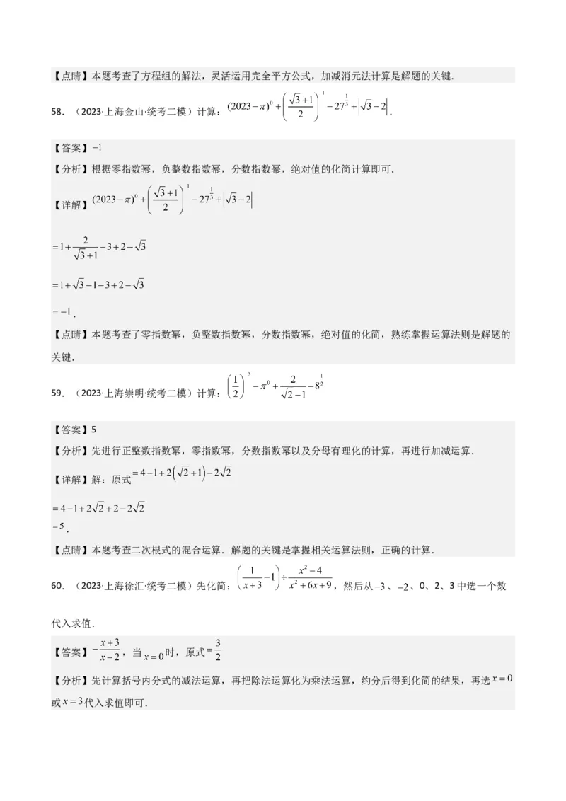 专题01数与式（61题）（解析版）_0122026上海中考一模二模真题试卷_2025-2012年_2.上海中考数学一模二模（12-24）_二模_2023年上海市中考数学二模试卷（16区）