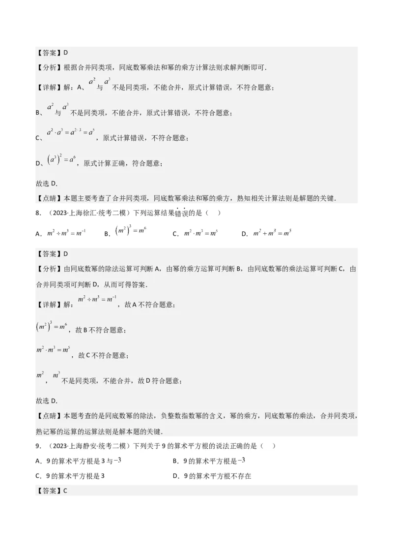 专题01数与式（61题）（解析版）_0122026上海中考一模二模真题试卷_2025-2012年_2.上海中考数学一模二模（12-24）_二模_2023年上海市中考数学二模试卷（16区）
