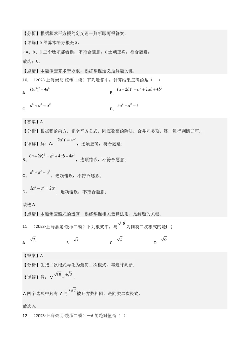 专题01数与式（61题）（解析版）_0122026上海中考一模二模真题试卷_2025-2012年_2.上海中考数学一模二模（12-24）_二模_2023年上海市中考数学二模试卷（16区）