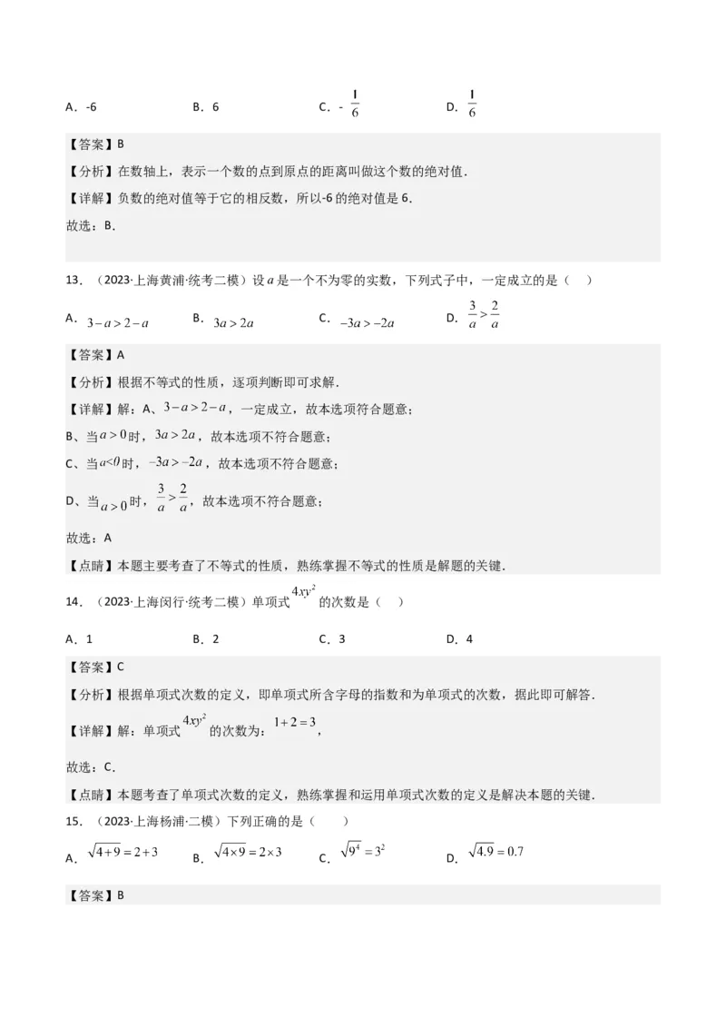 专题01数与式（61题）（解析版）_0122026上海中考一模二模真题试卷_2025-2012年_2.上海中考数学一模二模（12-24）_二模_2023年上海市中考数学二模试卷（16区）