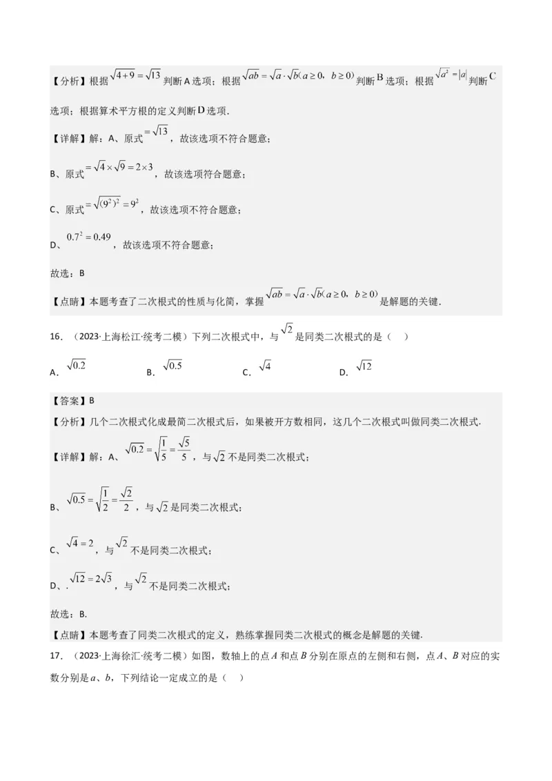 专题01数与式（61题）（解析版）_0122026上海中考一模二模真题试卷_2025-2012年_2.上海中考数学一模二模（12-24）_二模_2023年上海市中考数学二模试卷（16区）