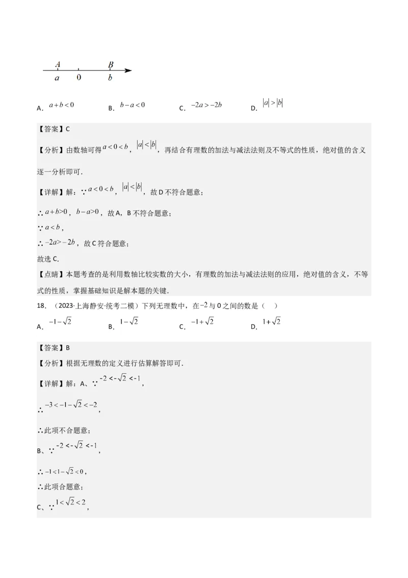 专题01数与式（61题）（解析版）_0122026上海中考一模二模真题试卷_2025-2012年_2.上海中考数学一模二模（12-24）_二模_2023年上海市中考数学二模试卷（16区）