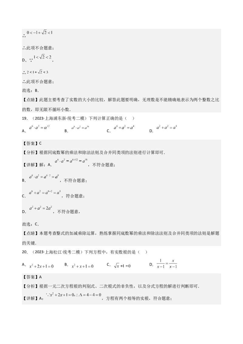 专题01数与式（61题）（解析版）_0122026上海中考一模二模真题试卷_2025-2012年_2.上海中考数学一模二模（12-24）_二模_2023年上海市中考数学二模试卷（16区）