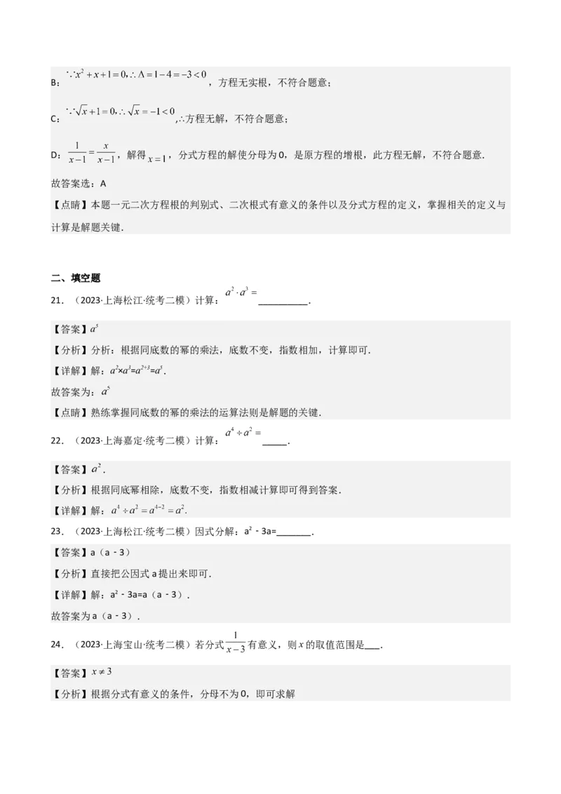 专题01数与式（61题）（解析版）_0122026上海中考一模二模真题试卷_2025-2012年_2.上海中考数学一模二模（12-24）_二模_2023年上海市中考数学二模试卷（16区）