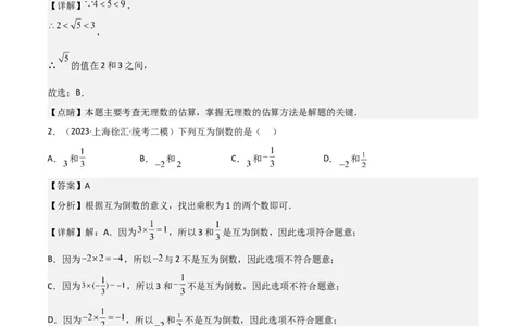 专题01数与式（61题）（解析版）_0122026上海中考一模二模真题试卷_2025-2012年_2.上海中考数学一模二模（12-24）_二模_2023年上海市中考数学二模试卷（16区）