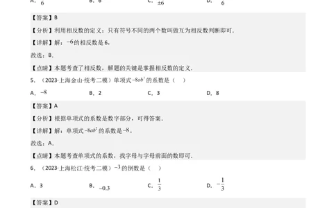 专题01数与式（61题）（解析版）_0122026上海中考一模二模真题试卷_2025-2012年_2.上海中考数学一模二模（12-24）_二模_2023年上海市中考数学二模试卷（16区）